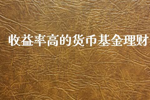 收益率高的货币基金理财_https://www.kuaijiepai.net_投资理财_第1张