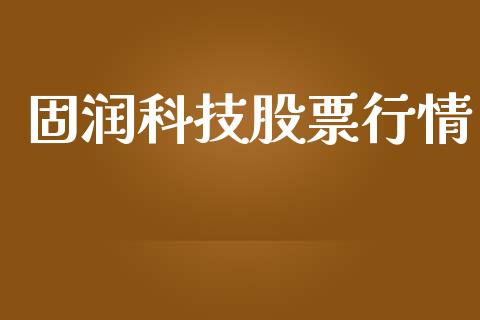 固润科技股票行情_https://www.kuaijiepai.net_股票理论_第1张