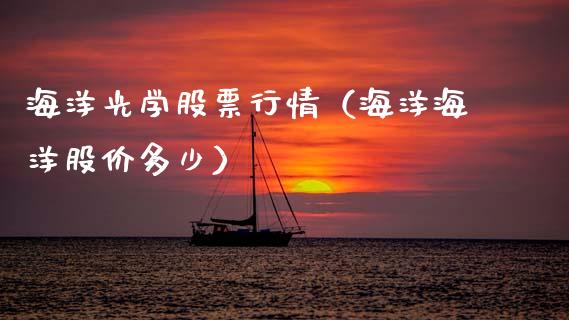海洋光学股票行情（海洋海洋股价多少）_https://www.kuaijiepai.net_新股新闻_第1张