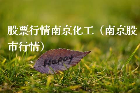 股票行情南京化工（南京股市行情）_https://www.kuaijiepai.net_国际股建_第1张