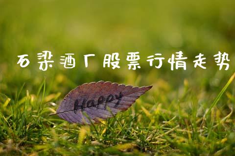 石梁酒厂股票行情走势_https://www.kuaijiepai.net_股票理论_第1张