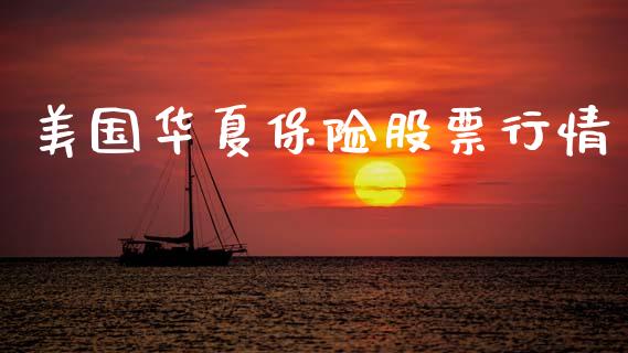 美国华夏保险股票行情_https://www.kuaijiepai.net_新股新闻_第1张