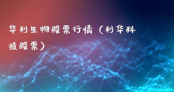 华利生物股票行情（利华科技股票）_https://www.kuaijiepai.net_新股新闻_第1张