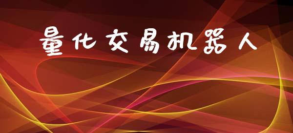 量化交易机器人_https://www.kuaijiepai.net_期货资讯_第1张