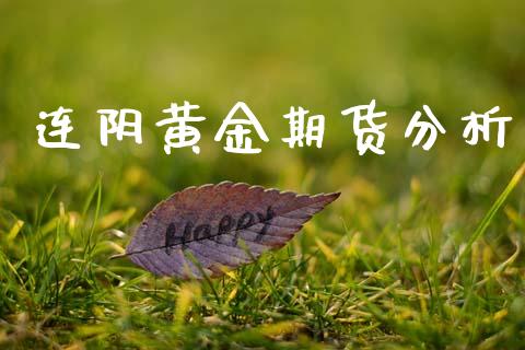 连阴黄金期货分析_https://www.kuaijiepai.net_期货资讯_第1张
