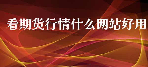 看期货行情什么网站好用_https://www.kuaijiepai.net_国际期货_第1张