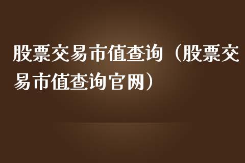 股票交易市值查询（股票交易市值查询官网）_https://www.kuaijiepai.net_股票理论_第1张