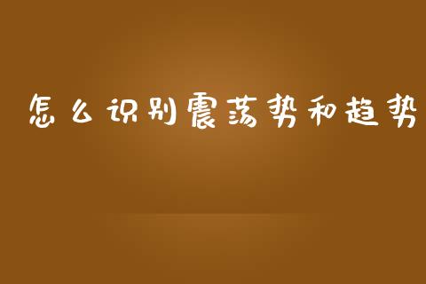 怎么识别震荡势和趋势_https://www.kuaijiepai.net_投资理财_第1张