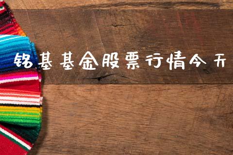 铭基基金股票行情今天_https://www.kuaijiepai.net_国际股建_第1张