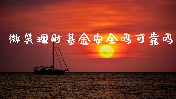微笑理财基金安全吗可靠吗_https://www.kuaijiepai.net_投资理财_第1张