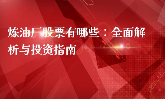 炼油厂股票有哪些：全面解析与投资指南_https://www.kuaijiepai.net_国际股建_第1张