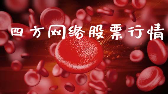 四方网络股票行情_https://www.kuaijiepai.net_股票理论_第1张