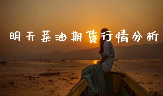 明天菜油期货行情分析_https://www.kuaijiepai.net_期货在线_第1张