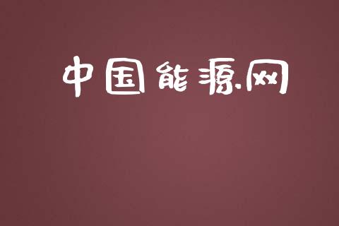 中国能源网_https://www.kuaijiepai.net_国际期货_第1张