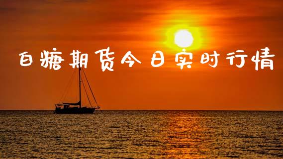 白糖期货今日实时行情_https://www.kuaijiepai.net_期货在线_第1张