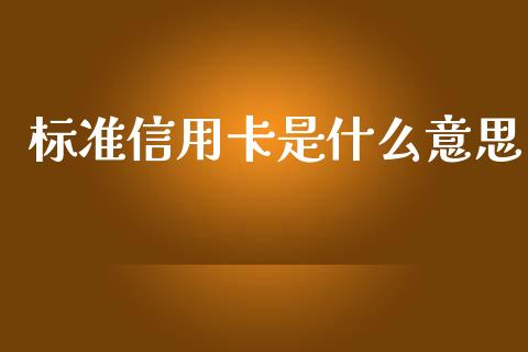 标准信用卡是什么意思_https://www.kuaijiepai.net_期货理财_第1张