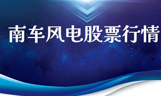南车风电股票行情_https://www.kuaijiepai.net_股票理论_第1张