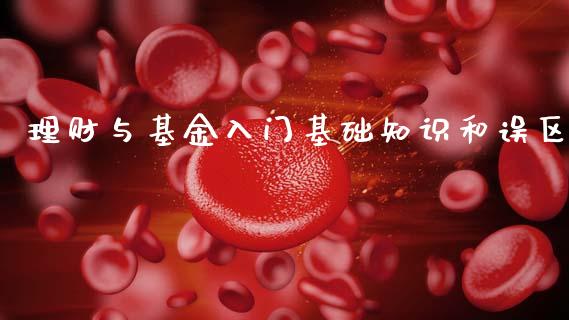 理财与基金入门基础知识和误区_https://www.kuaijiepai.net_期货理财_第1张