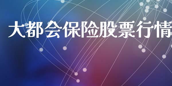 大都会保险股票行情_https://www.kuaijiepai.net_国际股建_第1张