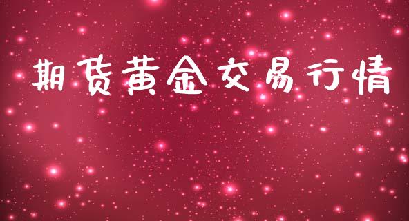 期货黄金交易行情_https://www.kuaijiepai.net_期货资讯_第1张