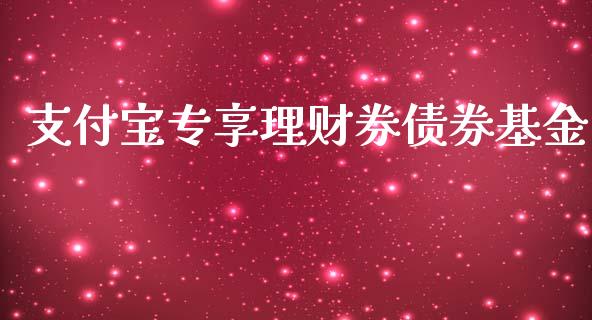 支付宝专享理财券债券基金_https://www.kuaijiepai.net_期货理财_第1张