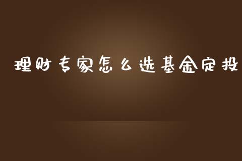 理财专家怎么选基金定投_https://www.kuaijiepai.net_投资理财_第1张