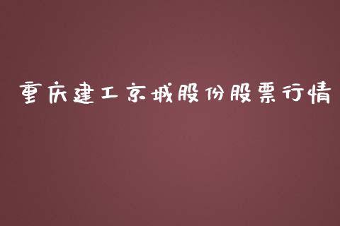重庆建工京城股份股票行情_https://www.kuaijiepai.net_国际股建_第1张
