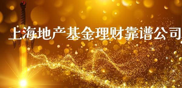 上海地产基金理财靠谱公司_https://www.kuaijiepai.net_期货理财_第1张