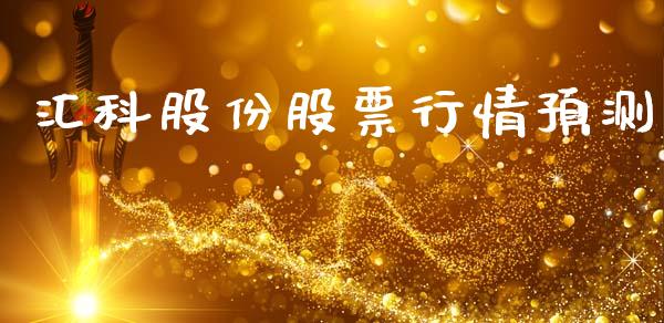 汇科股份股票行情预测_https://www.kuaijiepai.net_新股新闻_第1张
