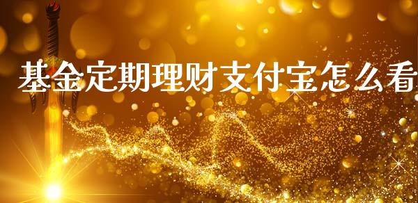 基金定期理财支付宝怎么看_https://www.kuaijiepai.net_期货理财_第1张