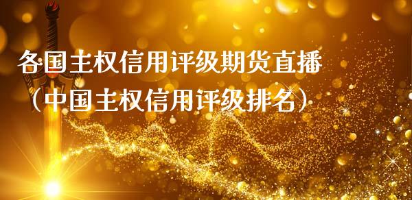 各国主权信用评级期货直播（中国主权信用评级排名）_https://www.kuaijiepai.net_期货在线_第1张