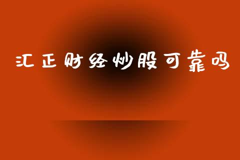 汇正财经炒股可靠吗_https://www.kuaijiepai.net_期货在线_第1张