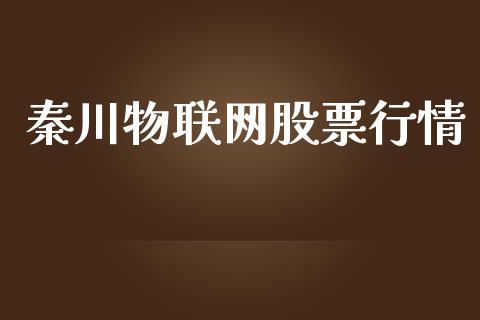 秦川物联网股票行情_https://www.kuaijiepai.net_股票理论_第1张