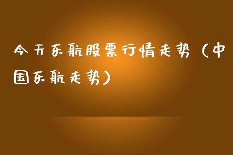 今天东航股票行情走势（中国东航走势）_https://www.kuaijiepai.net_新股新闻_第1张