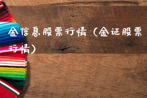 金信息股票行情（金证股票行情）_https://www.kuaijiepai.net_国际股建_第1张