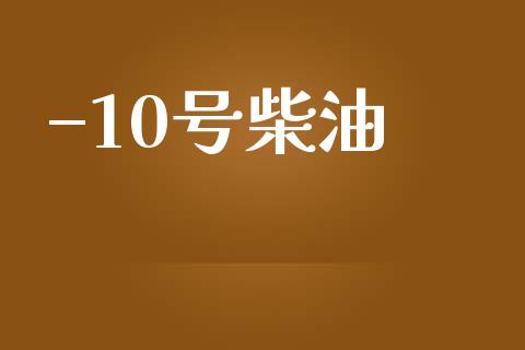 –10号柴油_https://www.kuaijiepai.net_期货在线_第1张