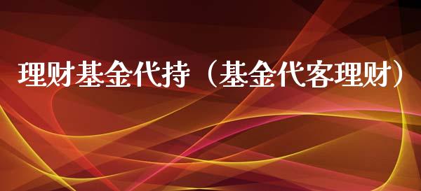 理财基金代持（基金代客理财）_https://www.kuaijiepai.net_投资理财_第1张