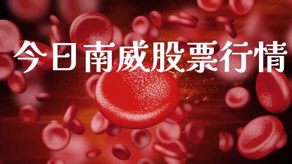 今日南威股票行情_https://www.kuaijiepai.net_新股新闻_第1张