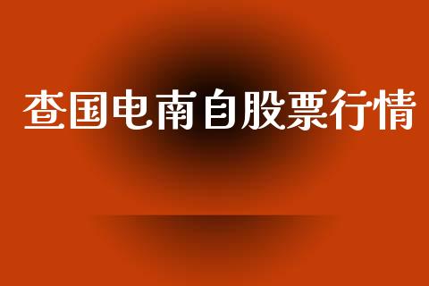 查国电南自股票行情_https://www.kuaijiepai.net_新股新闻_第1张