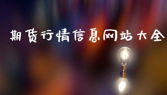 期货行情信息网站大全_https://www.kuaijiepai.net_期货资讯_第1张