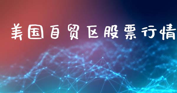 美国自贸区股票行情_https://www.kuaijiepai.net_股票理论_第1张