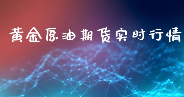 黄金原油期货实时行情_https://www.kuaijiepai.net_期货在线_第1张