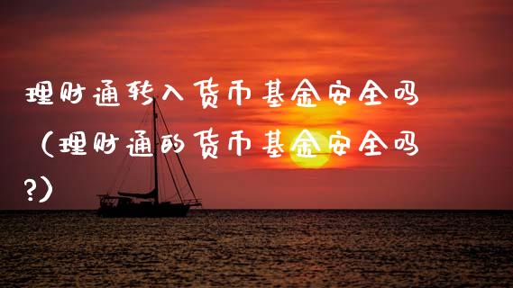 理财通转入货币基金安全吗（理财通的货币基金安全吗?）_https://www.kuaijiepai.net_期货理财_第1张