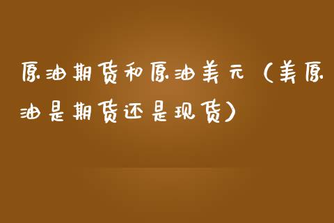 原油期货和原油美元（美原油是期货还是现货）_https://www.kuaijiepai.net_期货资讯_第1张