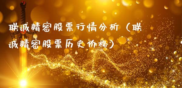 联诚精密股票行情分析（联诚精密股票历史价格）_https://www.kuaijiepai.net_新股新闻_第1张