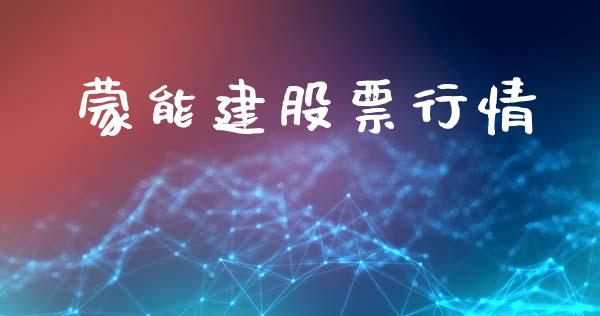 蒙能建股票行情_https://www.kuaijiepai.net_国际股建_第1张