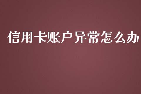 信用卡账户异常怎么办_https://www.kuaijiepai.net_国际股建_第1张