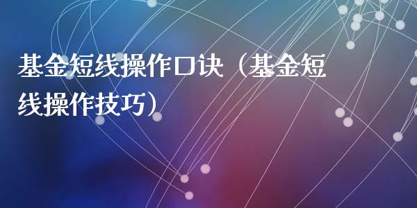 基金短线操作口诀（基金短线操作技巧）_https://www.kuaijiepai.net_投资理财_第1张