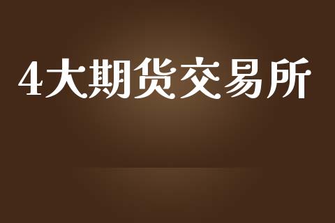 4大期货交易所_https://www.kuaijiepai.net_投资理财_第1张