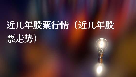 近几年股票行情（近几年股票走势）_https://www.kuaijiepai.net_新股新闻_第1张